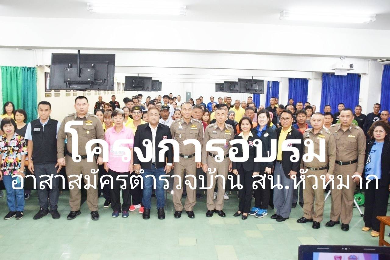 โครงการ “อบรมอาสาสมัครตำรวจบ้าน” สน.หัวหมาก !!