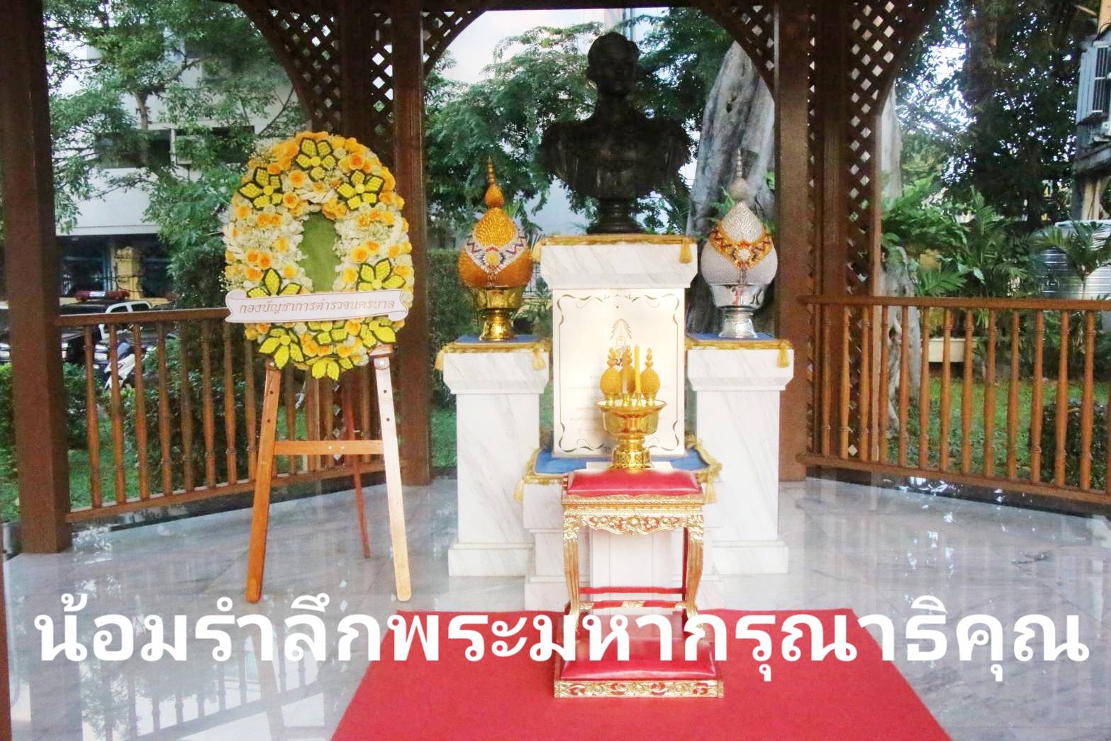 บชน. “น้อมรำลึกพระมหากรุณาธิคุณ” 13 ต.ค.วันคล้ายวันสวรรคต ร.9