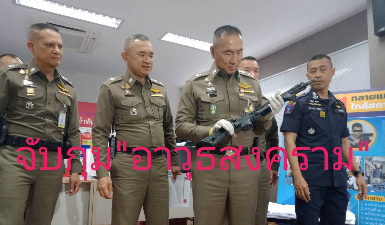 พล.ต.ท.ภัคพงศ์ พงษ์เภตรา ผบช.น..แถลงข่าวจับกุม “อาวุธสงคราม”