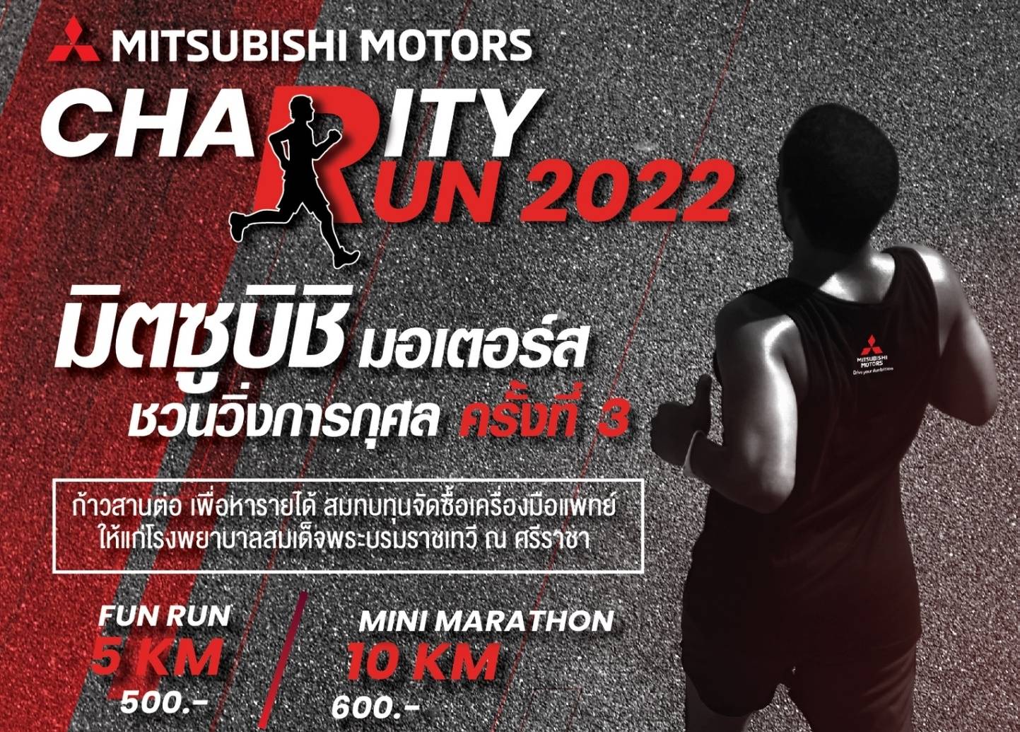 มิตซูบิชิ มอเตอร์ส ประเทศไทย ชวนนักวิ่งทุกท่าน เข้าร่วมงานวิ่งการกุศล