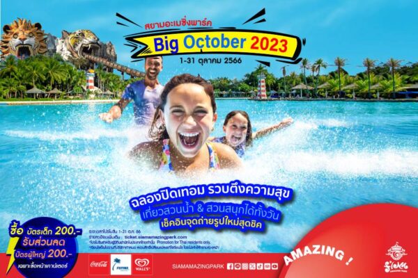 สยามอะเมซิ่งพาร์ค รวบตึงความสุขต้อนรับปิดเทอมกับเทศกาล Big October 2023 เที่ยวสวนน้ำ-สวนสนุกแบบฉ่ำ ๆ ฟินทั้งวันกับเครื่องเล่นมาตรฐานโลก